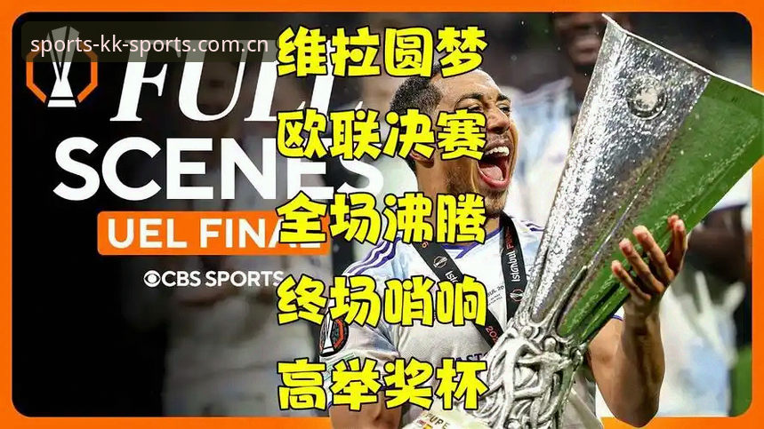 阿斯顿维拉欧联夺冠全记录：在KK体育平台重温比赛的完整指南