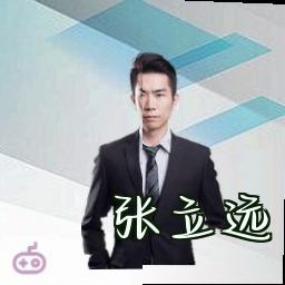 张立远